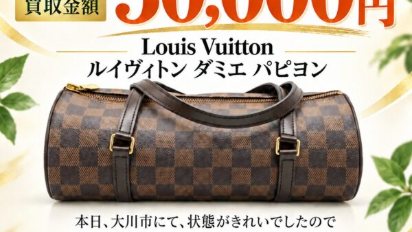 【大川市の買取実績】ルイヴィトン ダミエ パピヨンを50,000円でお買取りしました