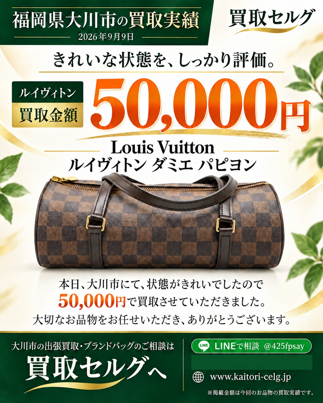 大川市で買取したルイヴィトン ダミエ パピヨン